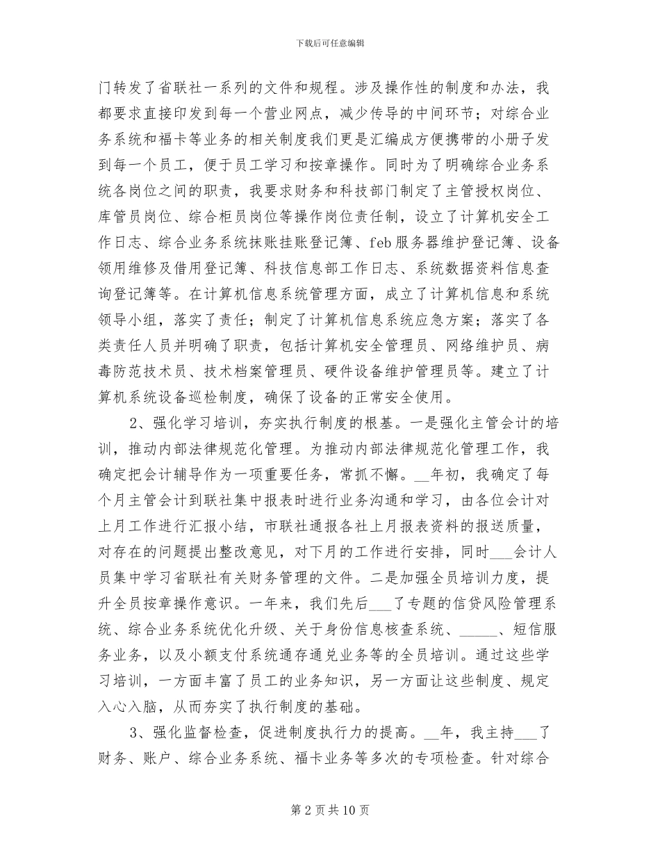2024年农村信用合作社副主任工作总结_第2页