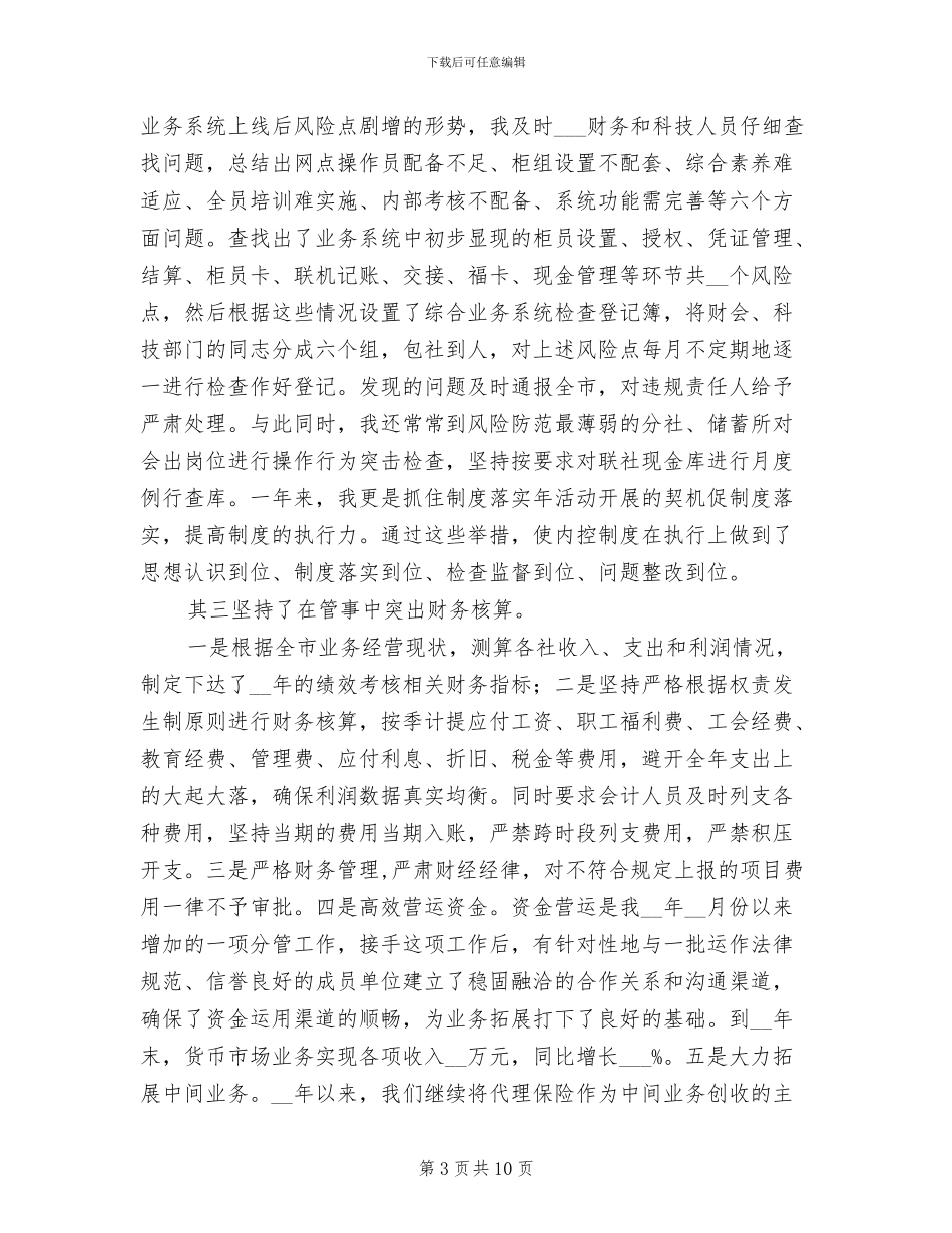 2024年农村信用合作社副主任工作总结_第3页