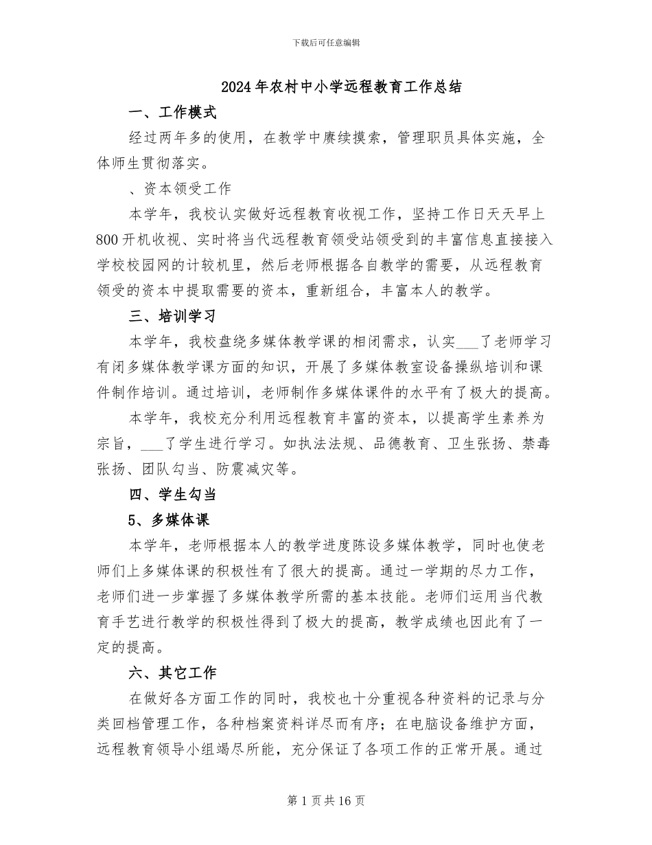 2024年农村中小学远程教育工作总结_第1页