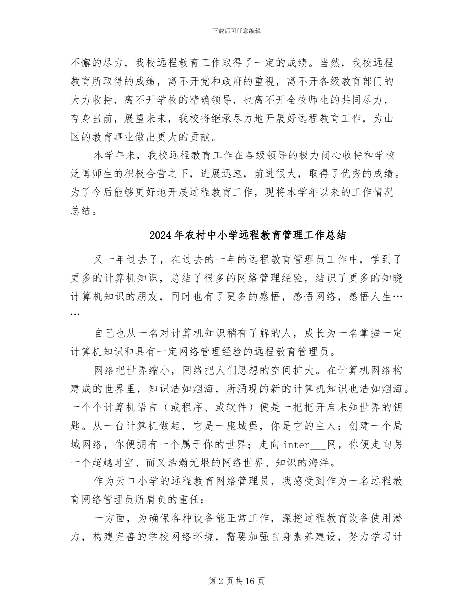2024年农村中小学远程教育工作总结_第2页