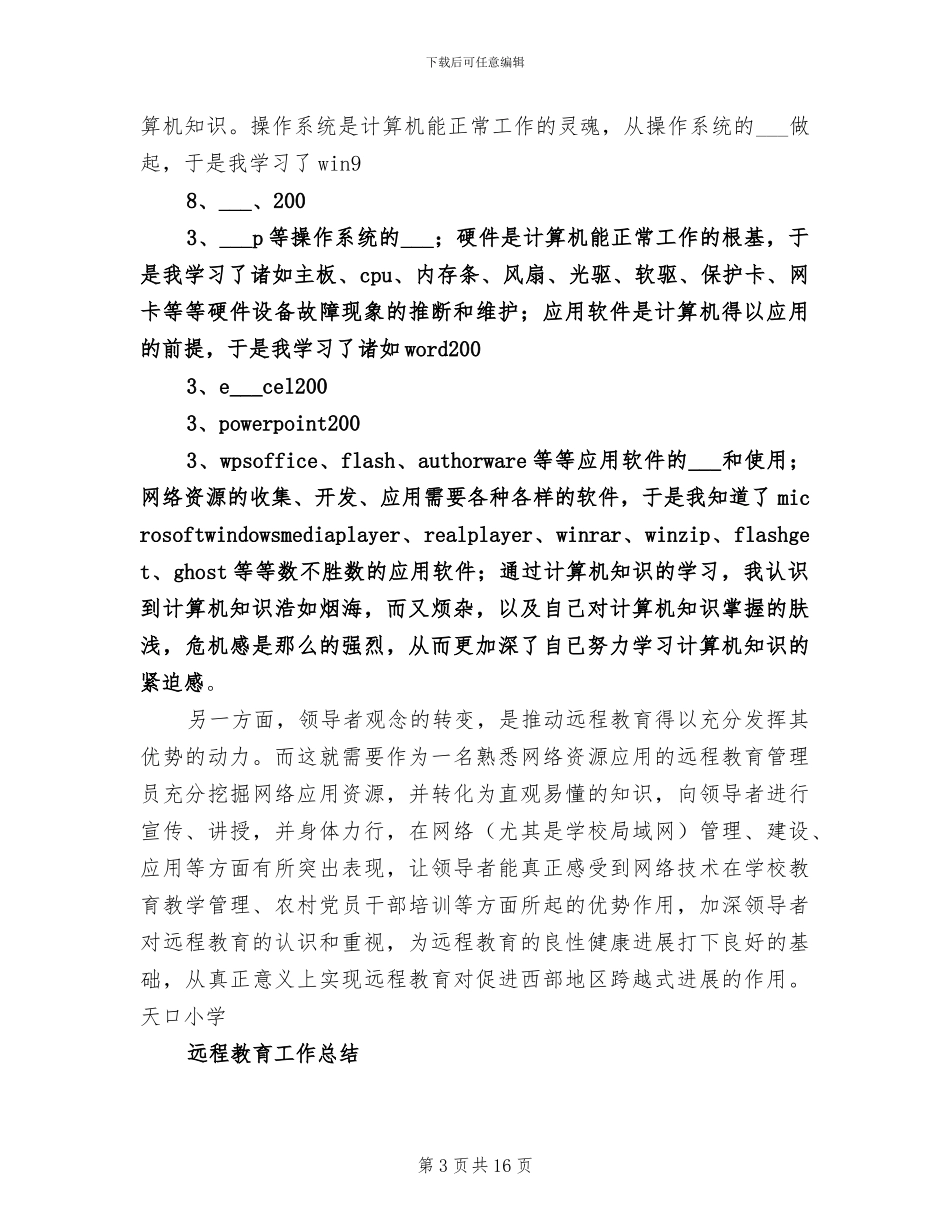 2024年农村中小学远程教育工作总结_第3页