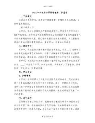 2024年农村中小学远程教育工作总结