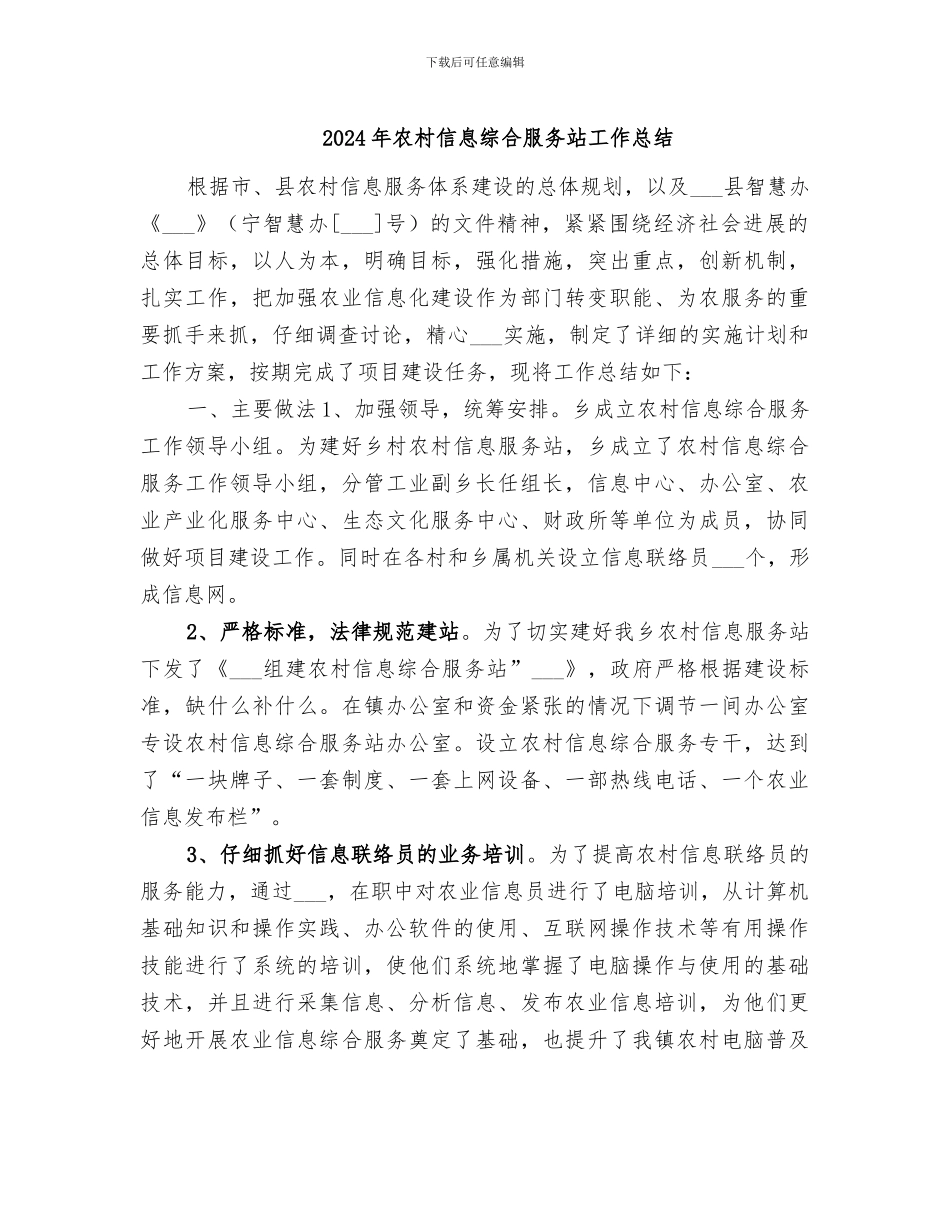 2024年农村信息综合服务站工作总结_第1页