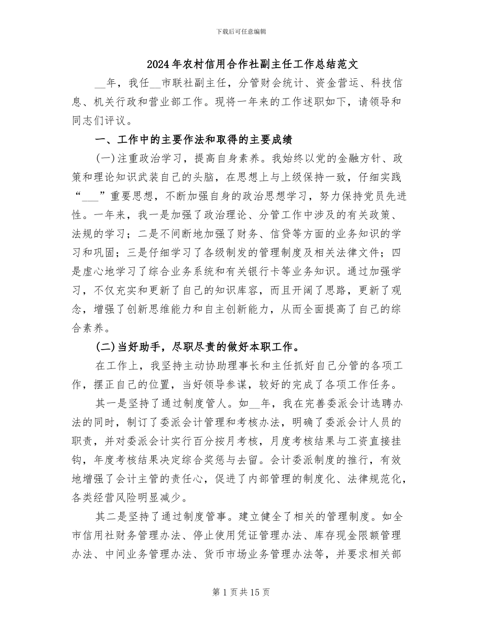 2024年农村信用合作社副主任工作总结范文_第1页