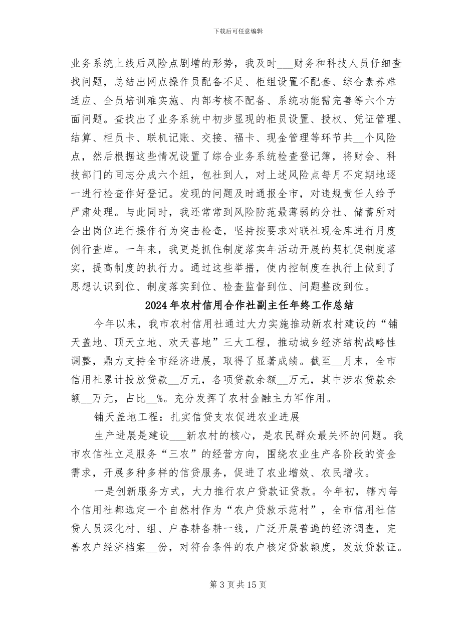 2024年农村信用合作社副主任工作总结范文_第3页