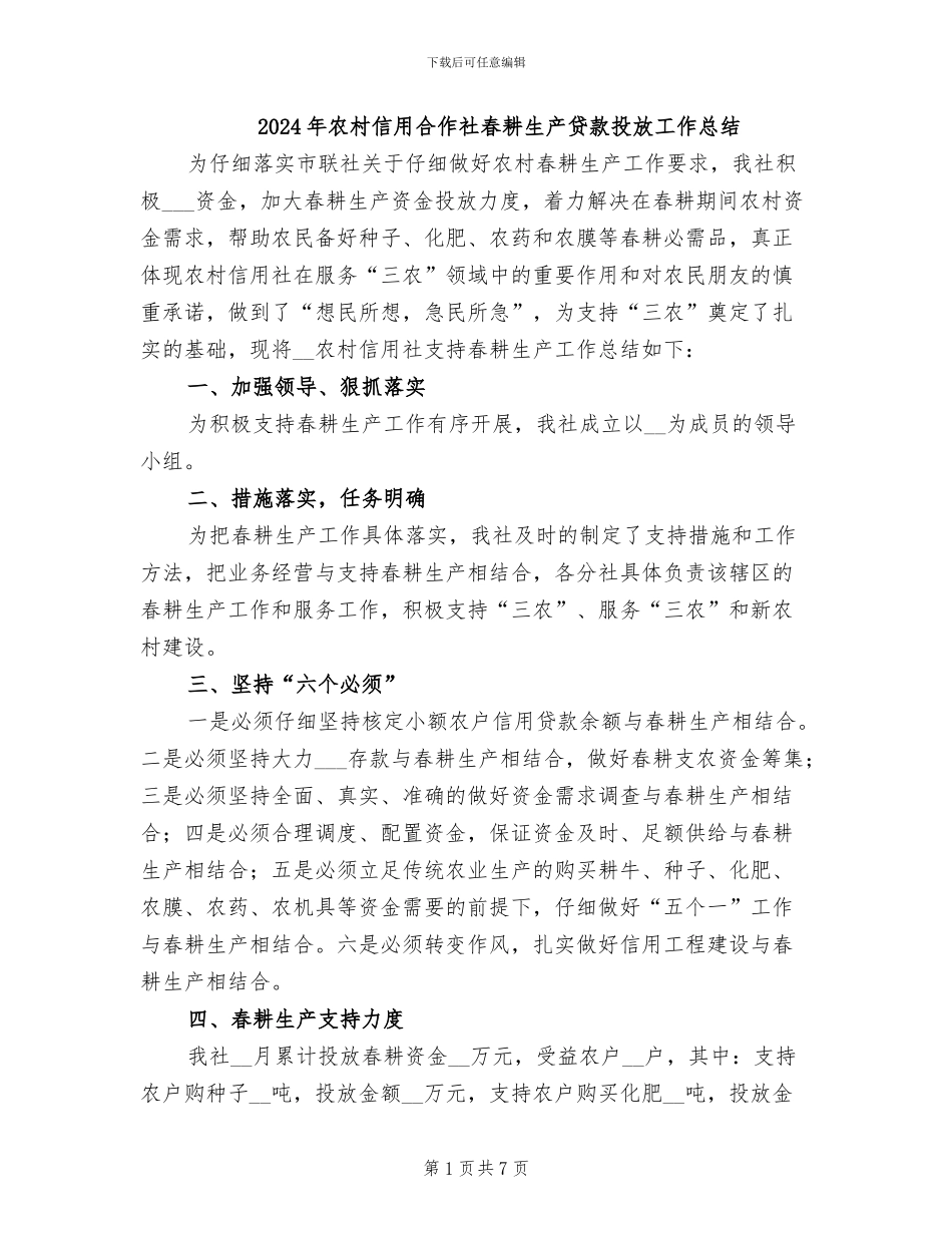 2024年农村信用合作社春耕生产贷款投放工作总结_第1页