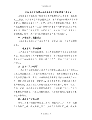 2024年农村信用合作社春耕生产贷款投放工作总结
