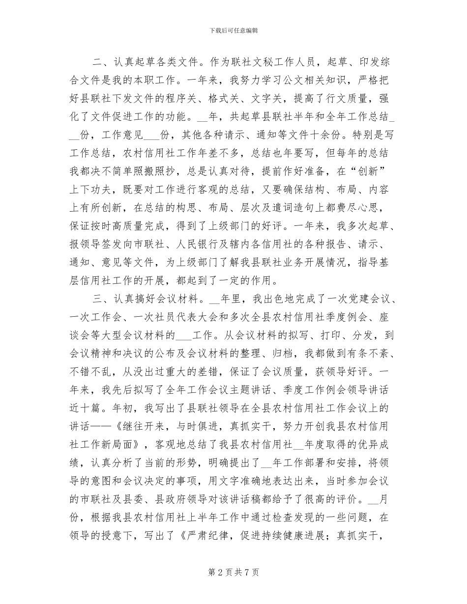 2024年农村信用文秘工作个人总结_第2页