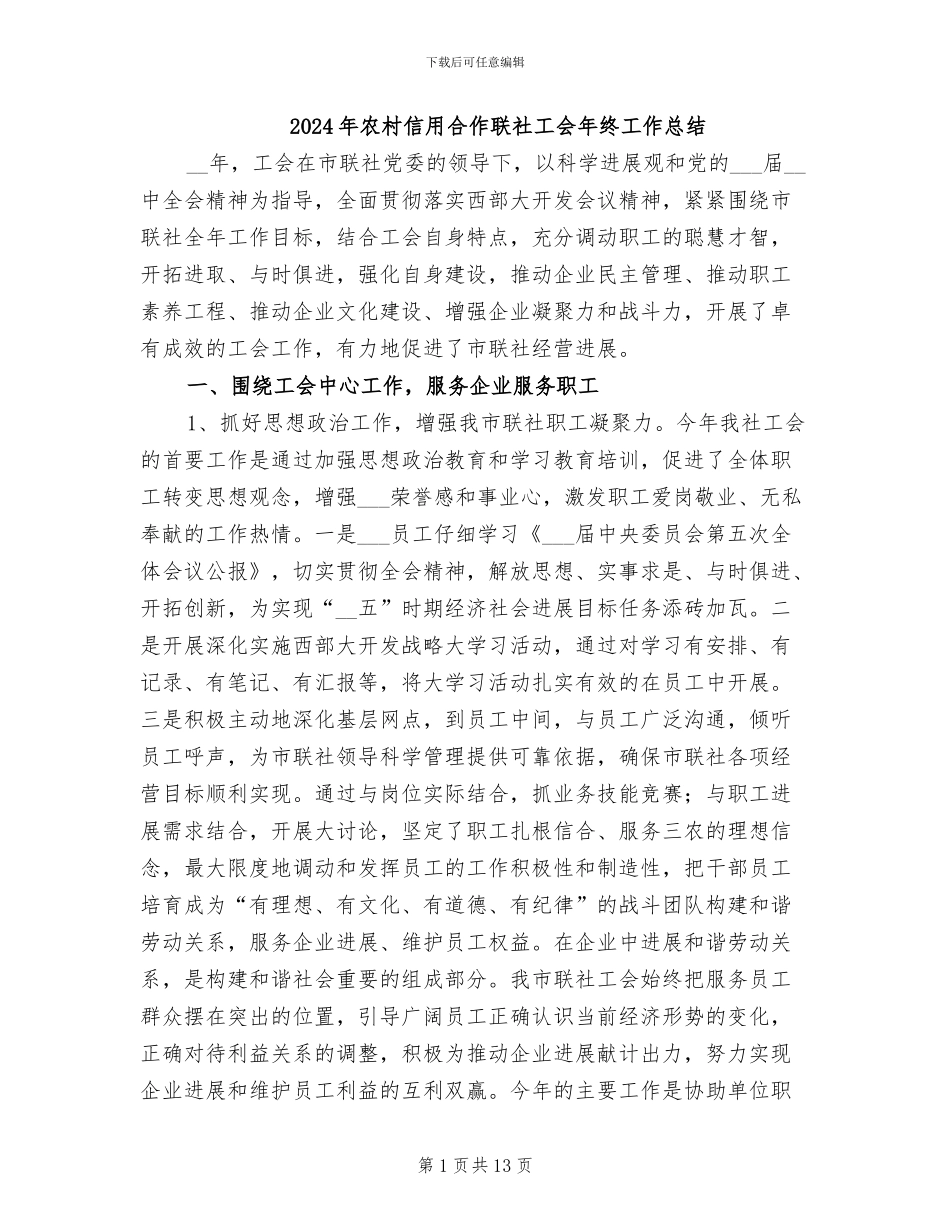 2024年农村信用合作联社工会年终工作总结_第1页