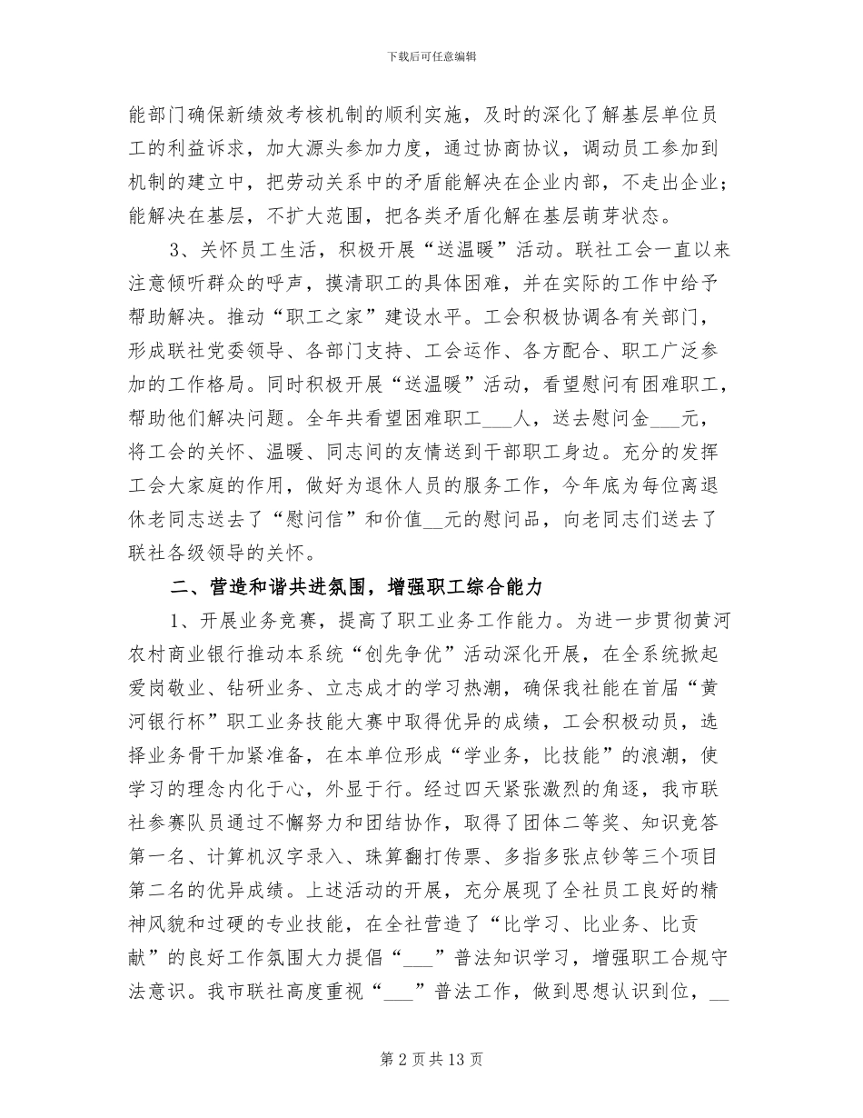 2024年农村信用合作联社工会年终工作总结_第2页