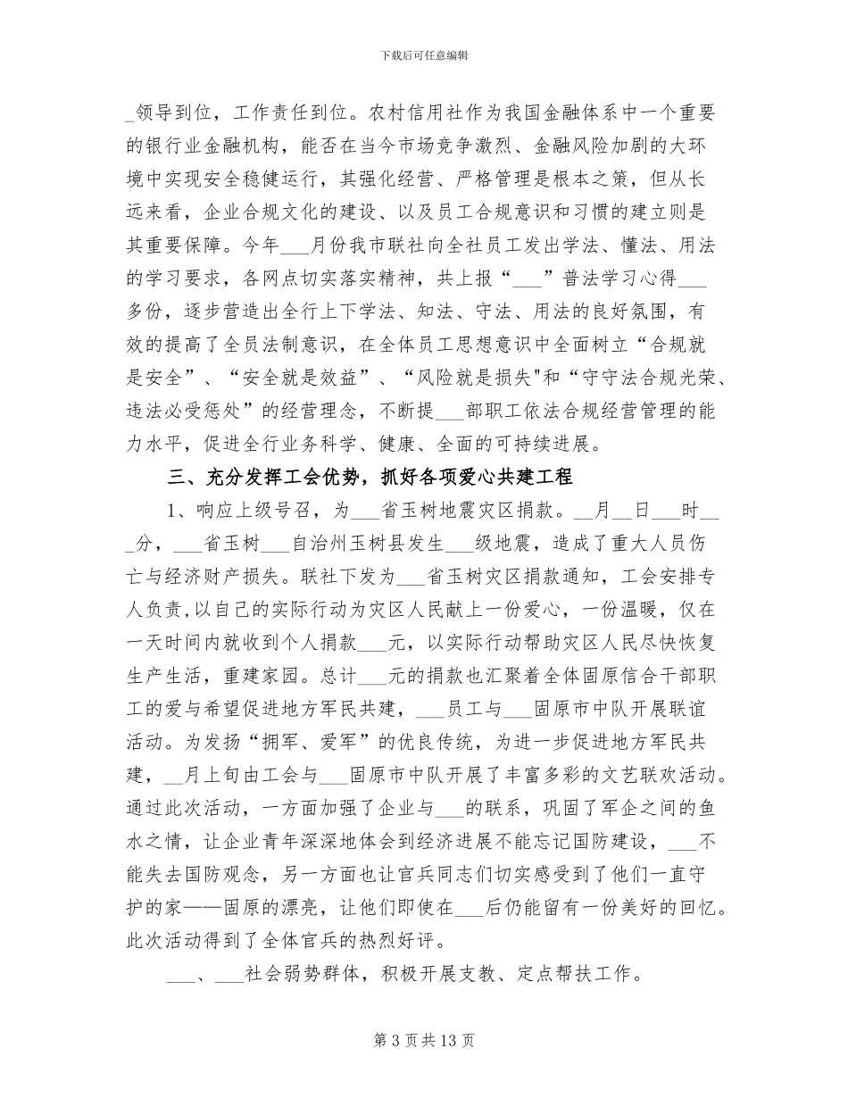 2024年农村信用合作联社工会年终工作总结_第3页