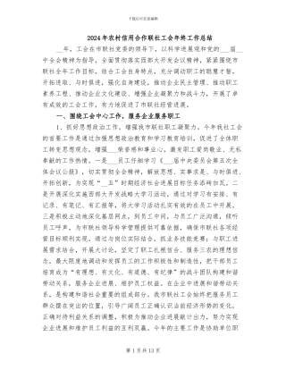 2024年农村信用合作联社工会年终工作总结