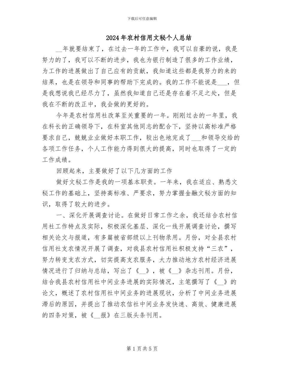2024年农村信用文秘个人总结_第1页