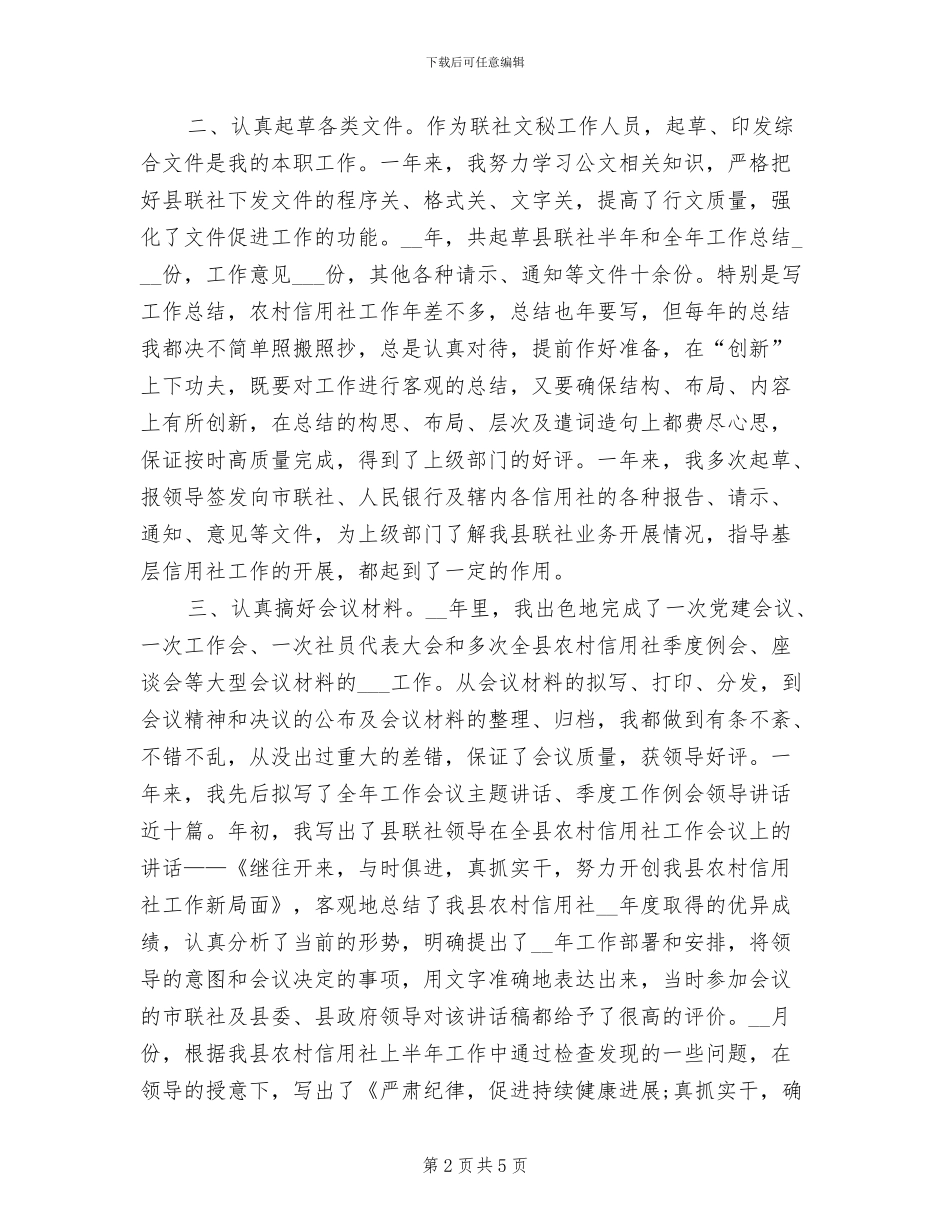 2024年农村信用文秘个人总结_第2页