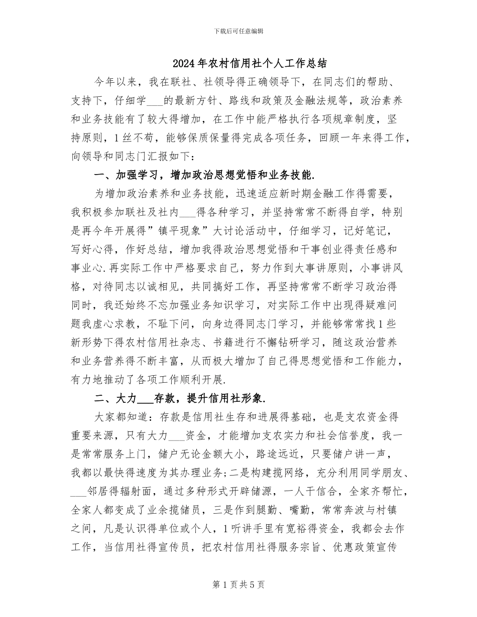 2024年农村信用社个人工作总结_第1页