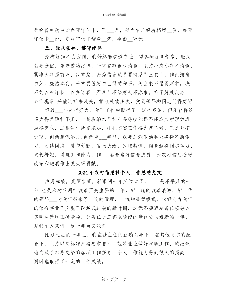 2024年农村信用社个人工作总结_第3页
