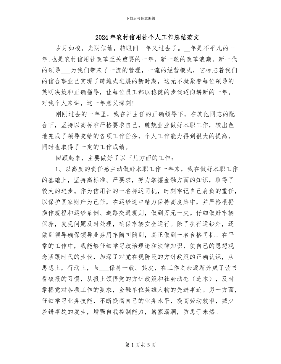 2024年农村信用社个人工作总结范文_第1页