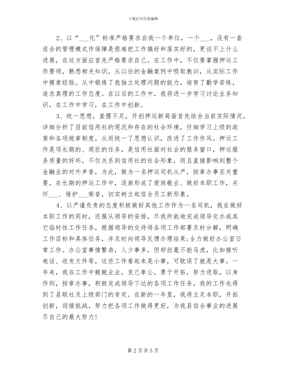 2024年农村信用社个人工作总结范文_第2页