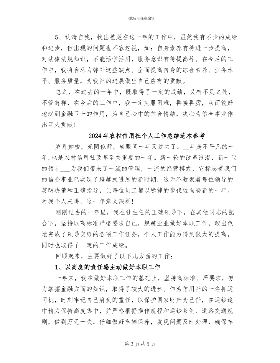 2024年农村信用社个人工作总结范文_第3页