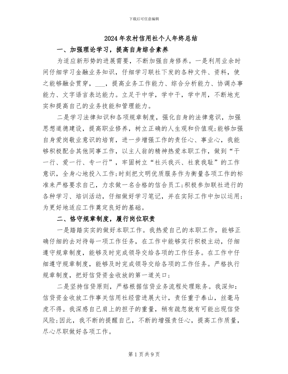 2024年农村信用社个人年终总结_第1页