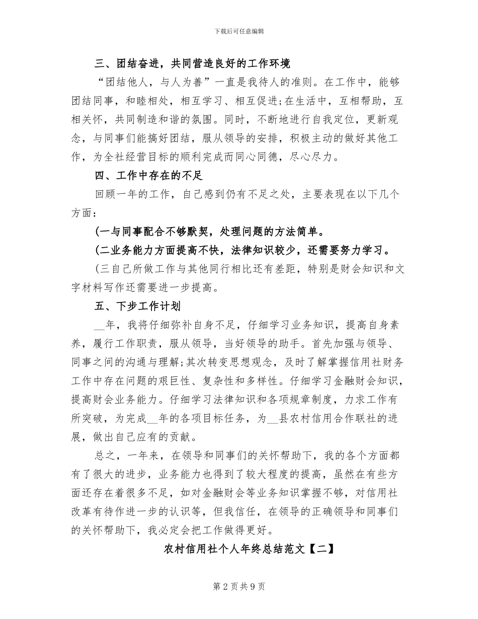 2024年农村信用社个人年终总结_第2页