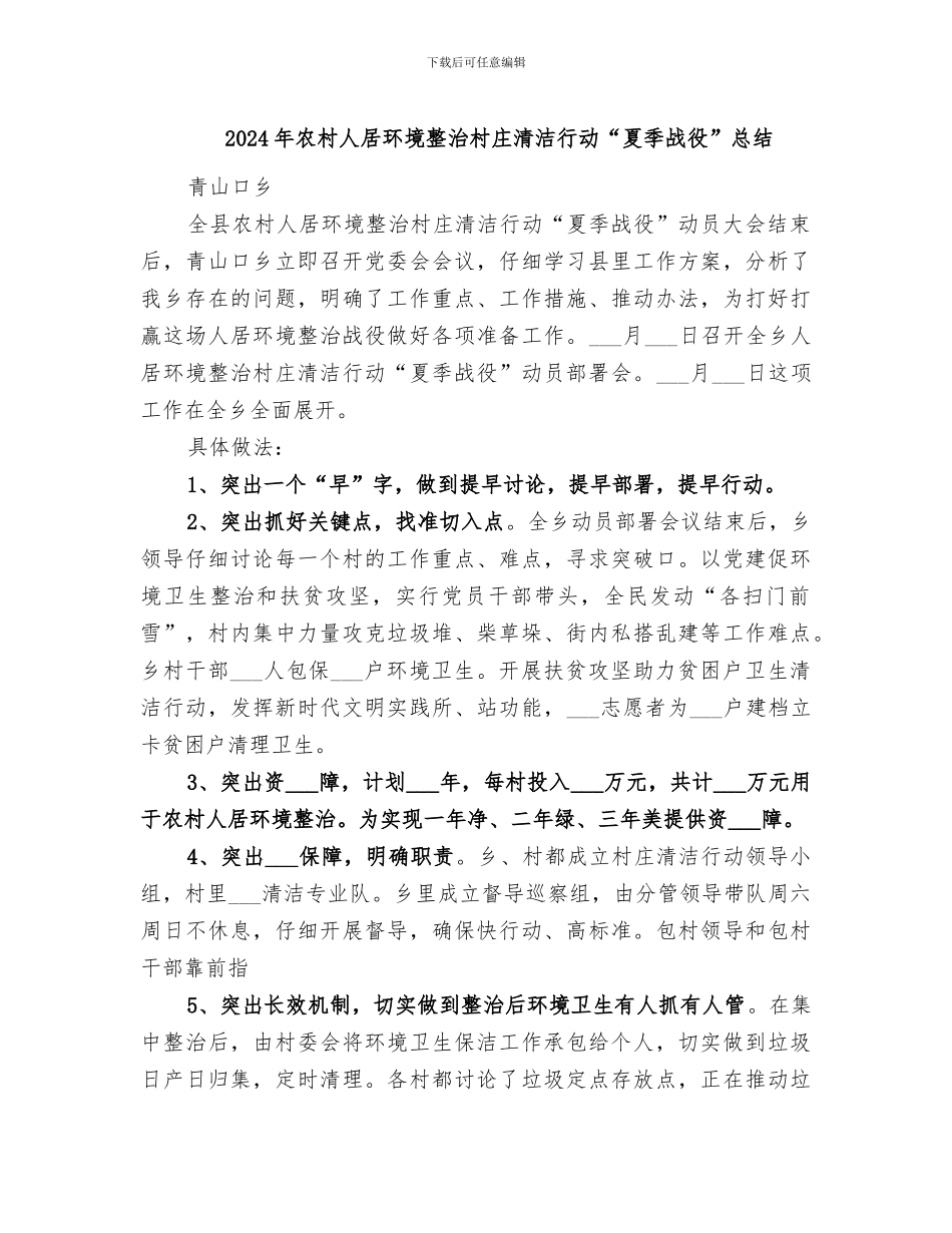 2024年农村人居环境整治村庄清洁行动“夏季战役”总结_第1页