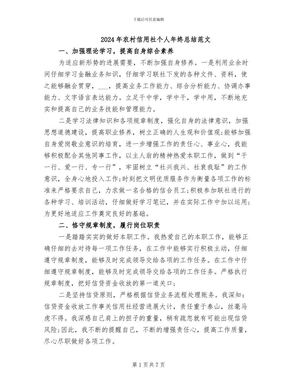2024年农村信用社个人年终总结范文_第1页
