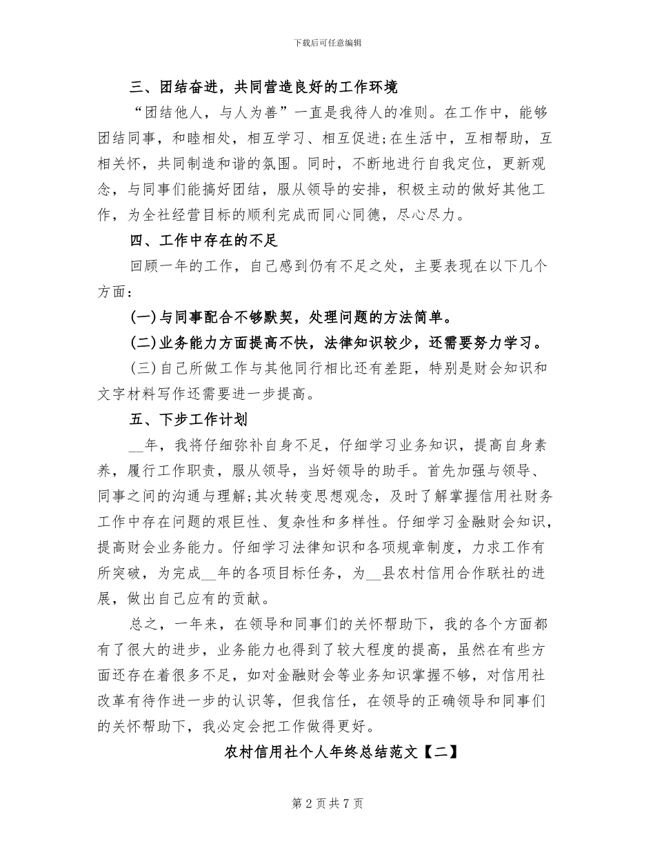 2024年农村信用社个人年终总结范文_第2页