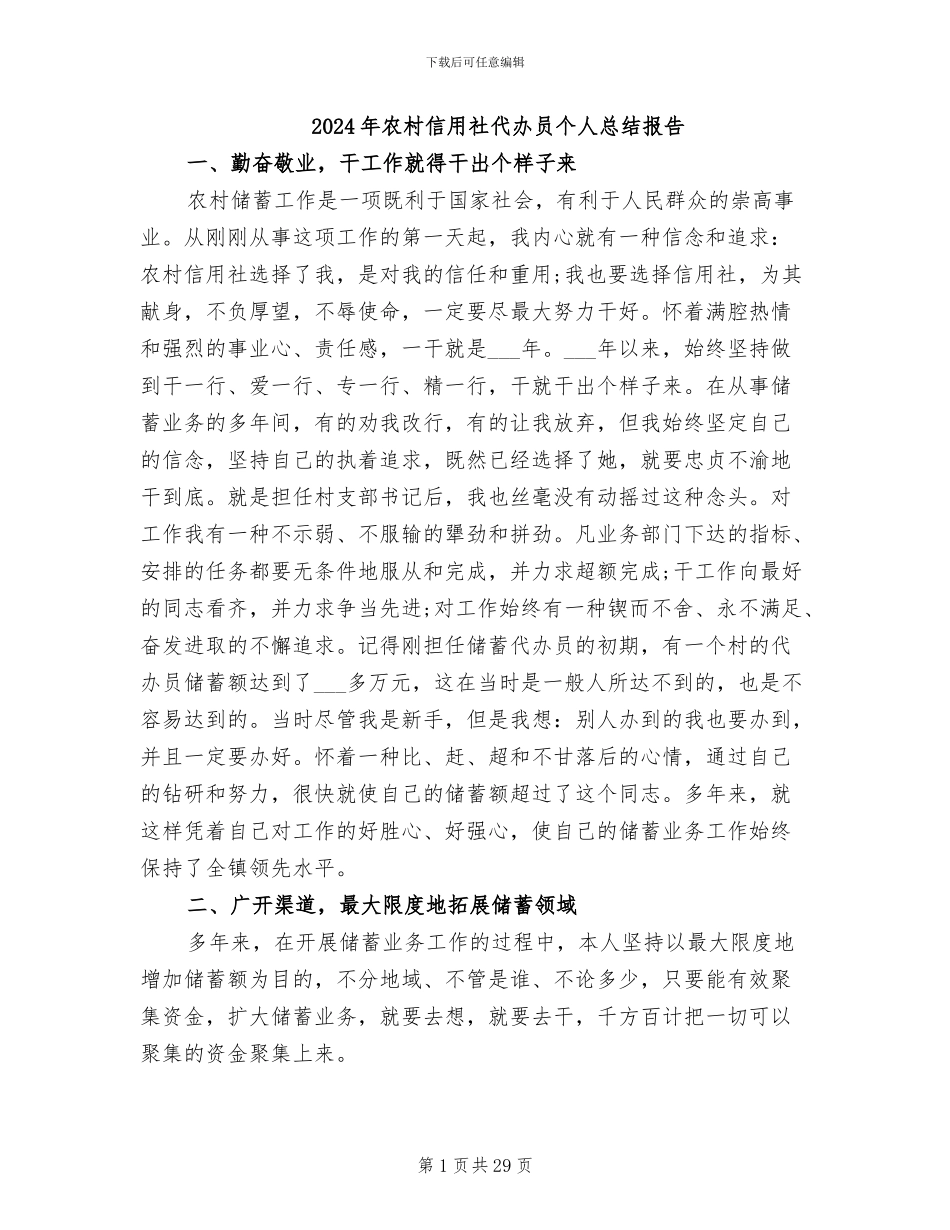 2024年农村信用社代办员个人总结报告_第1页