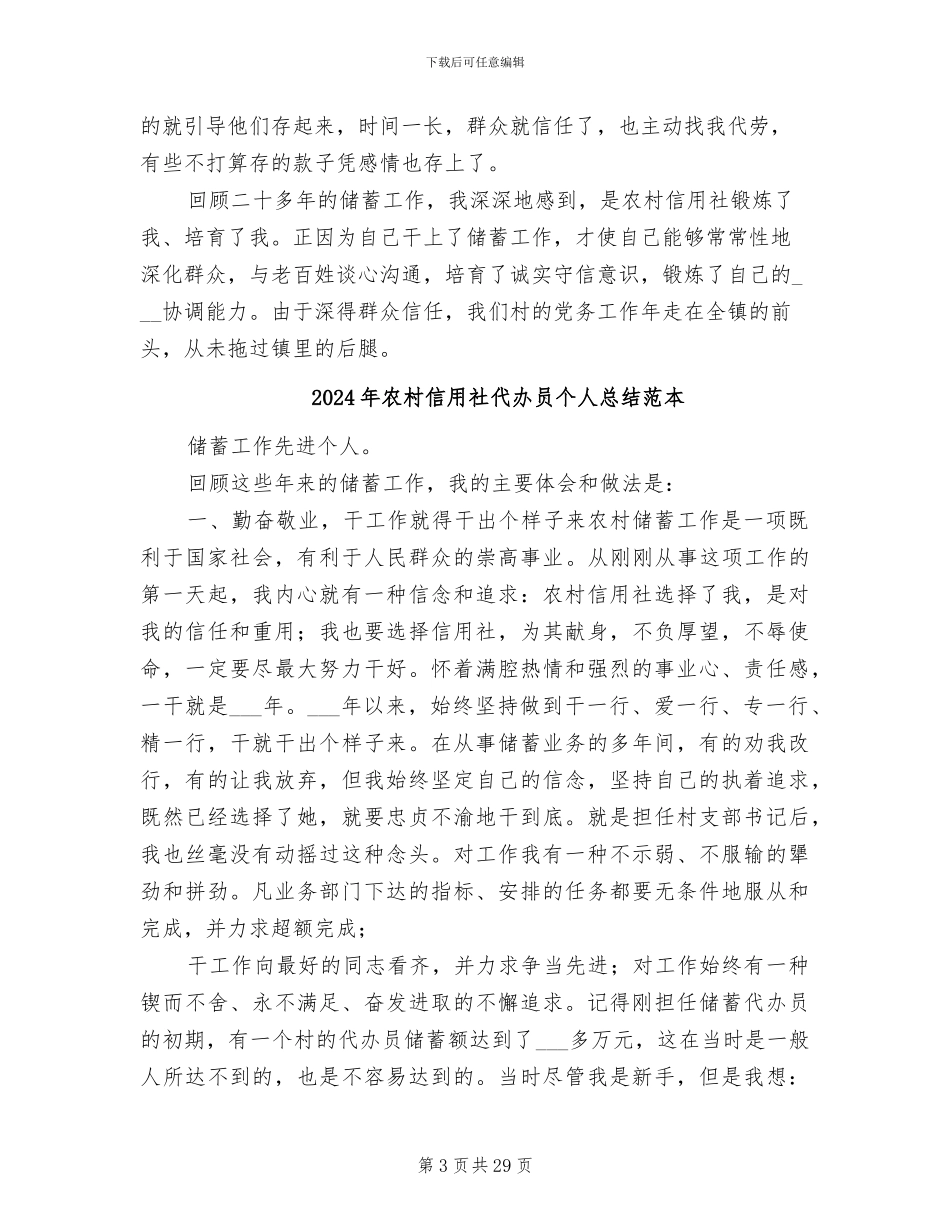 2024年农村信用社代办员个人总结报告_第3页