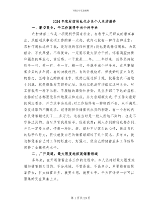 2024年农村信用社代办员个人总结报告