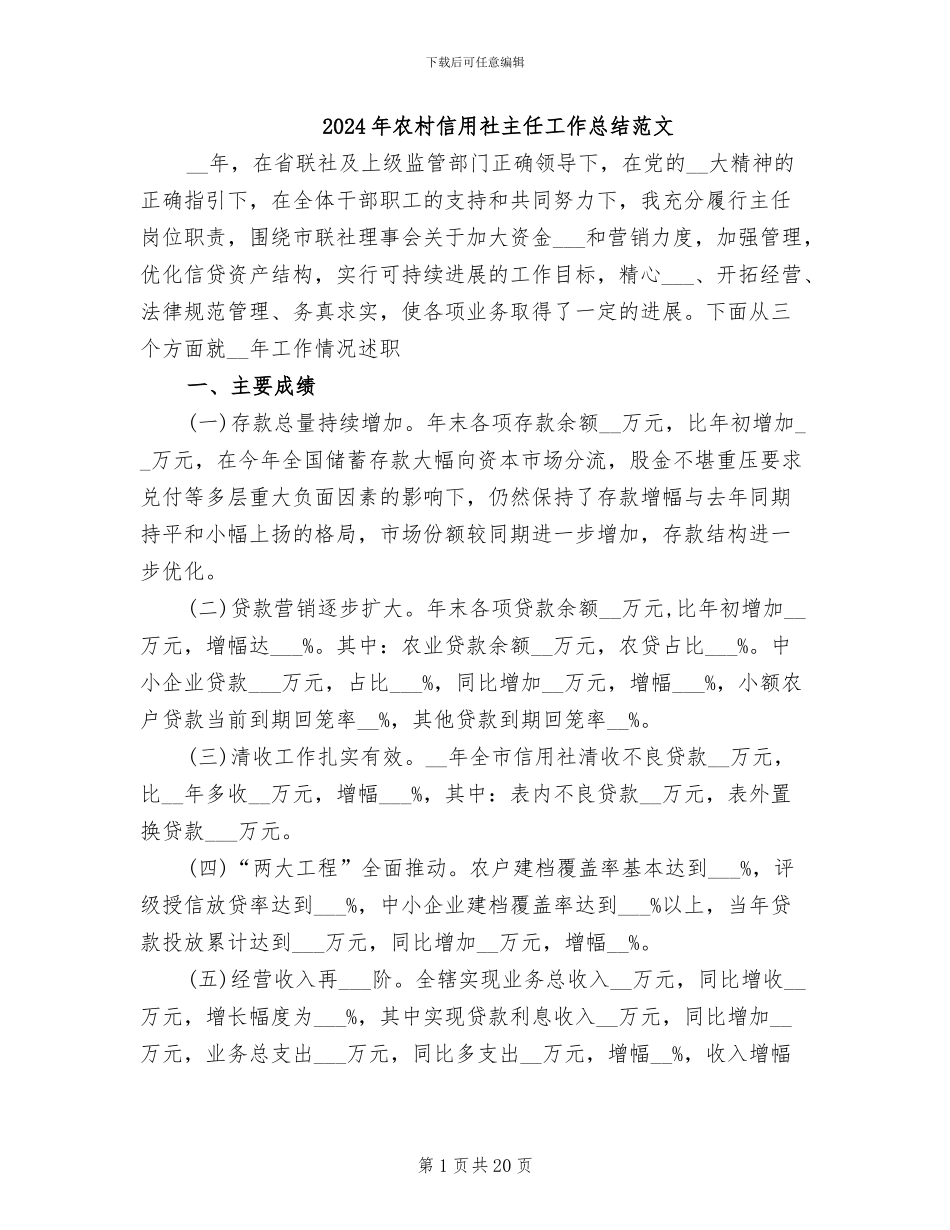 2024年农村信用社主任工作总结范文_第1页