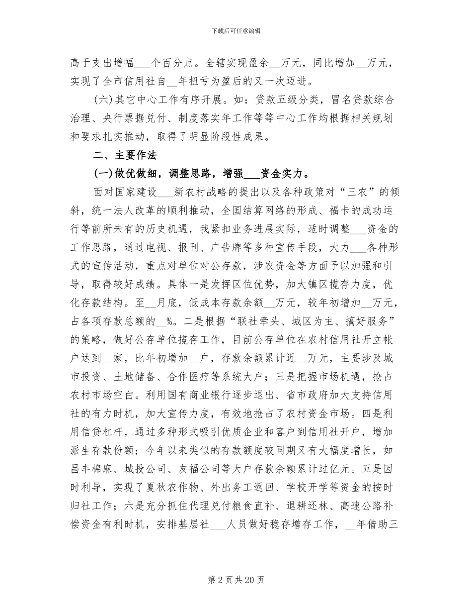 2024年农村信用社主任工作总结范文_第2页