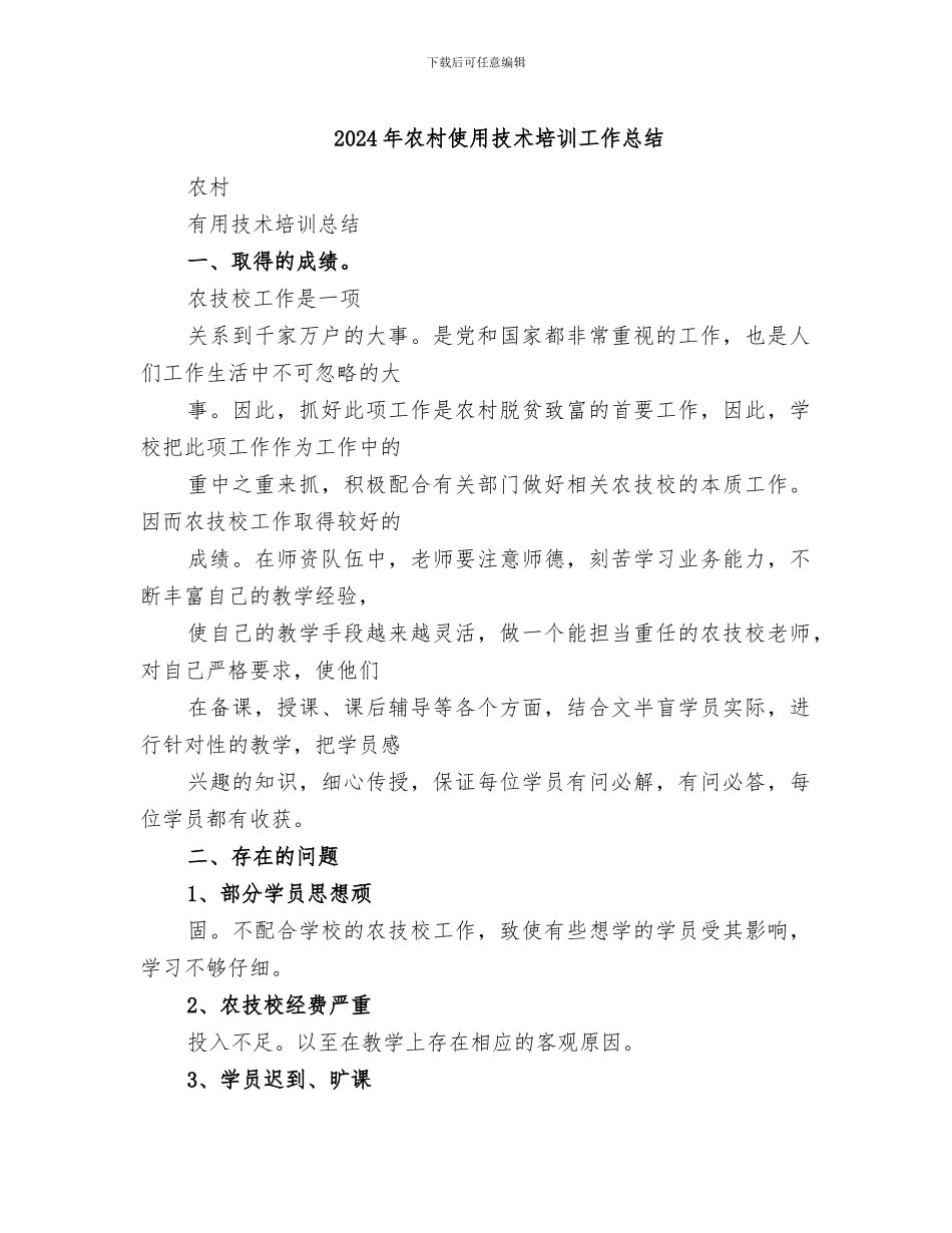 2024年农村使用技术培训工作总结_第1页