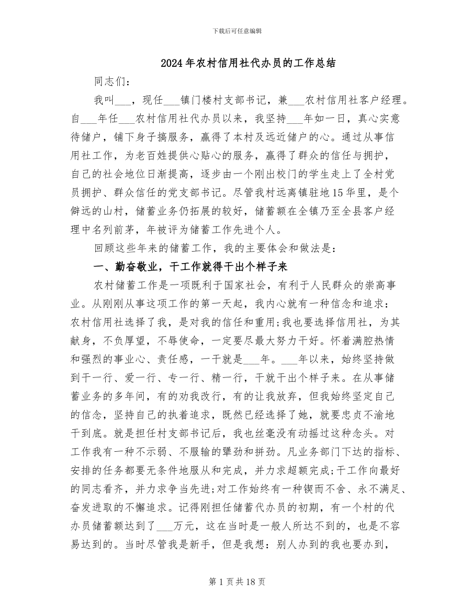 2024年农村信用社代办员的工作总结_第1页