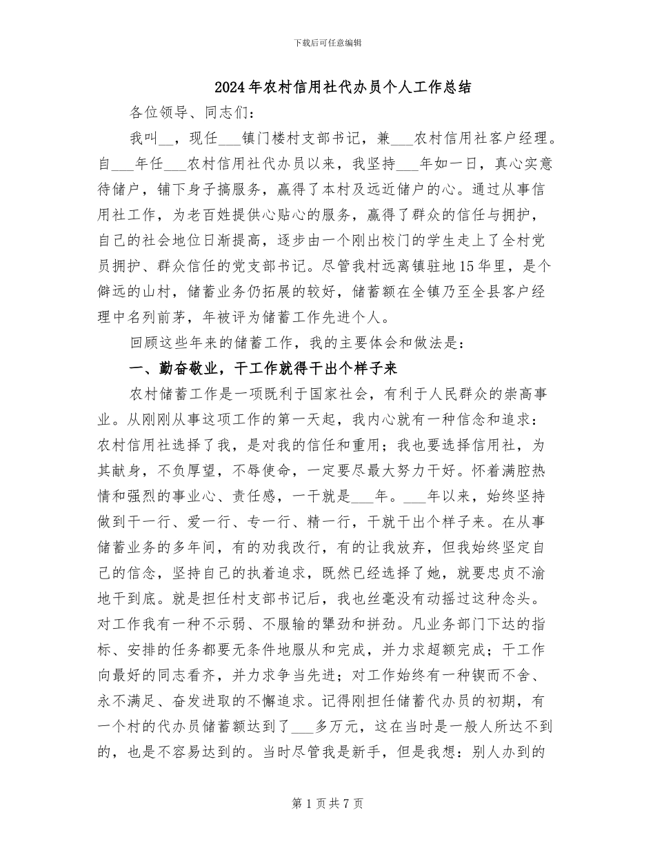 2024年农村信用社代办员个人工作总结_第1页