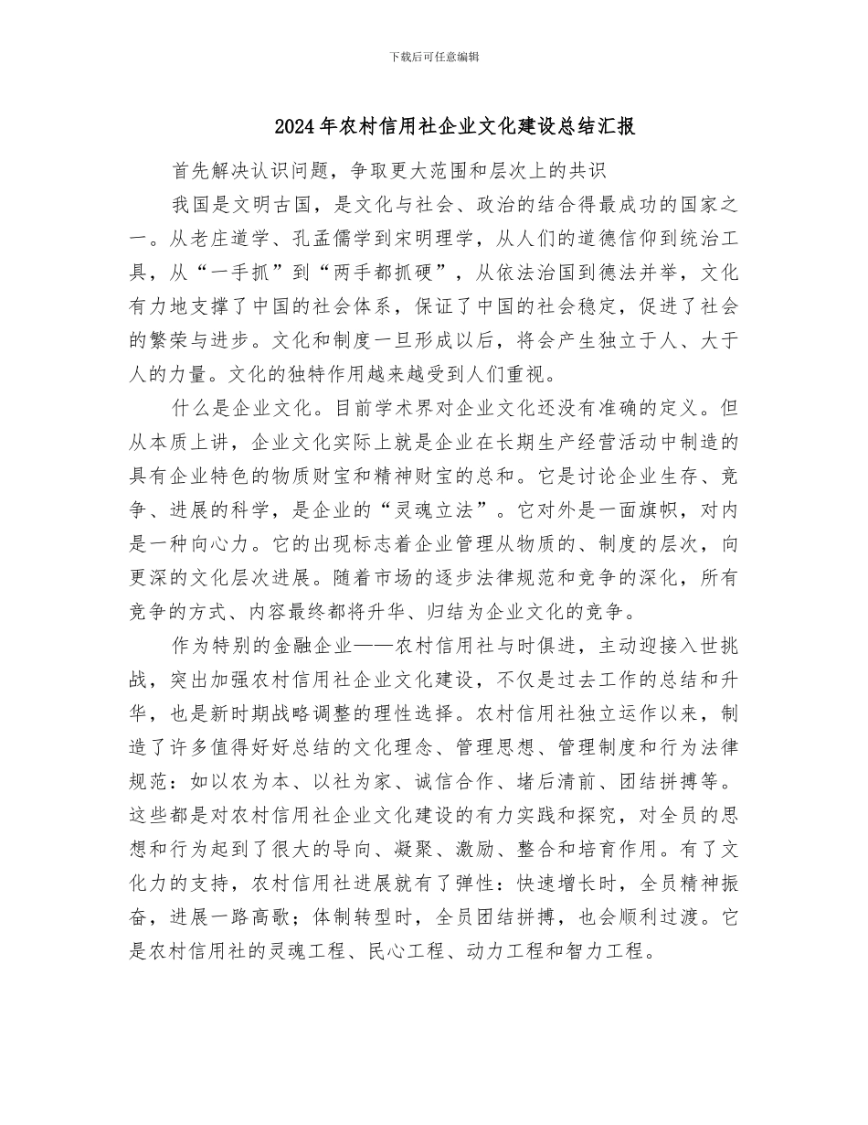 2024年农村信用社企业文化建设总结汇报_第1页