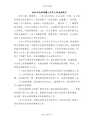 2024年农村保健上半年工作总结范文