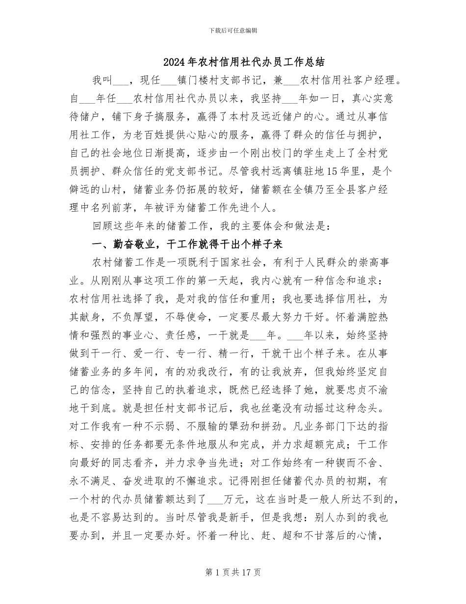 2024年农村信用社代办员工作总结_第1页