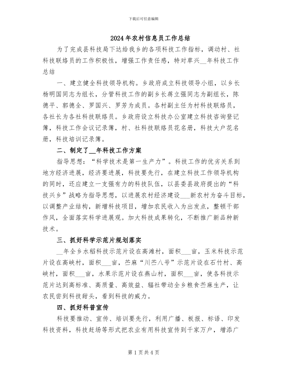 2024年农村信息员工作总结_第1页