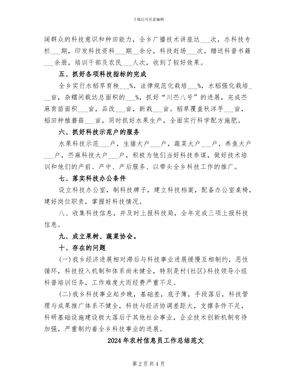 2024年农村信息员工作总结_第2页