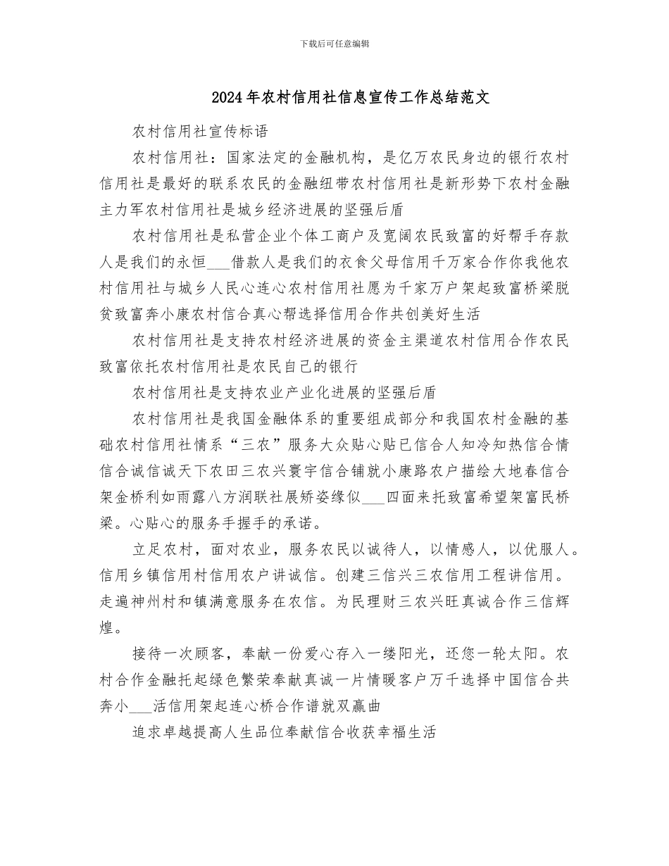 2024年农村信用社信息宣传工作总结范文_第1页