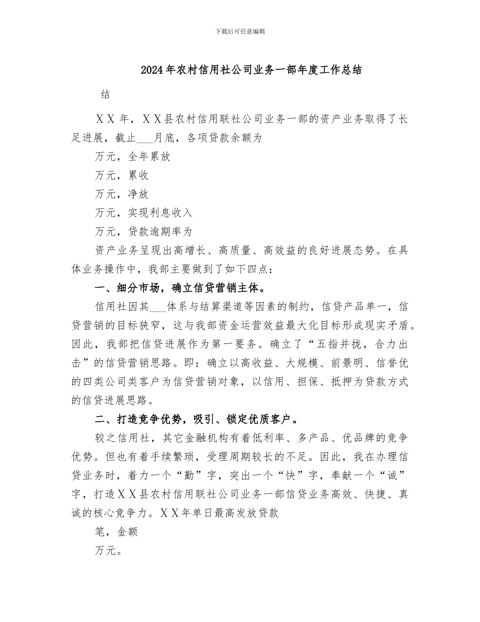 2024年农村信用社公司业务一部年度工作总结_第1页