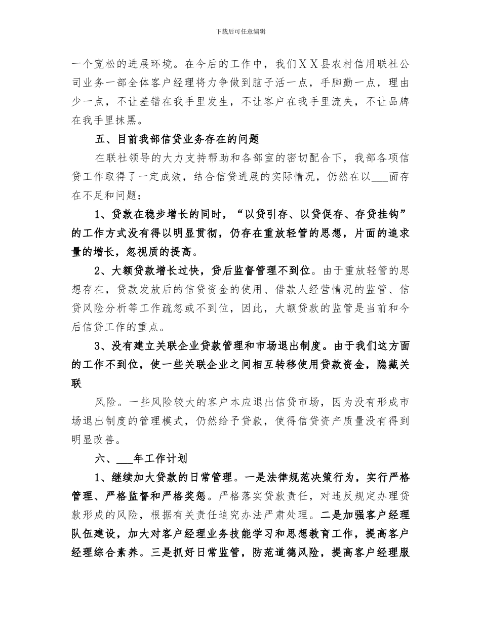 2024年农村信用社公司业务一部年度工作总结_第3页