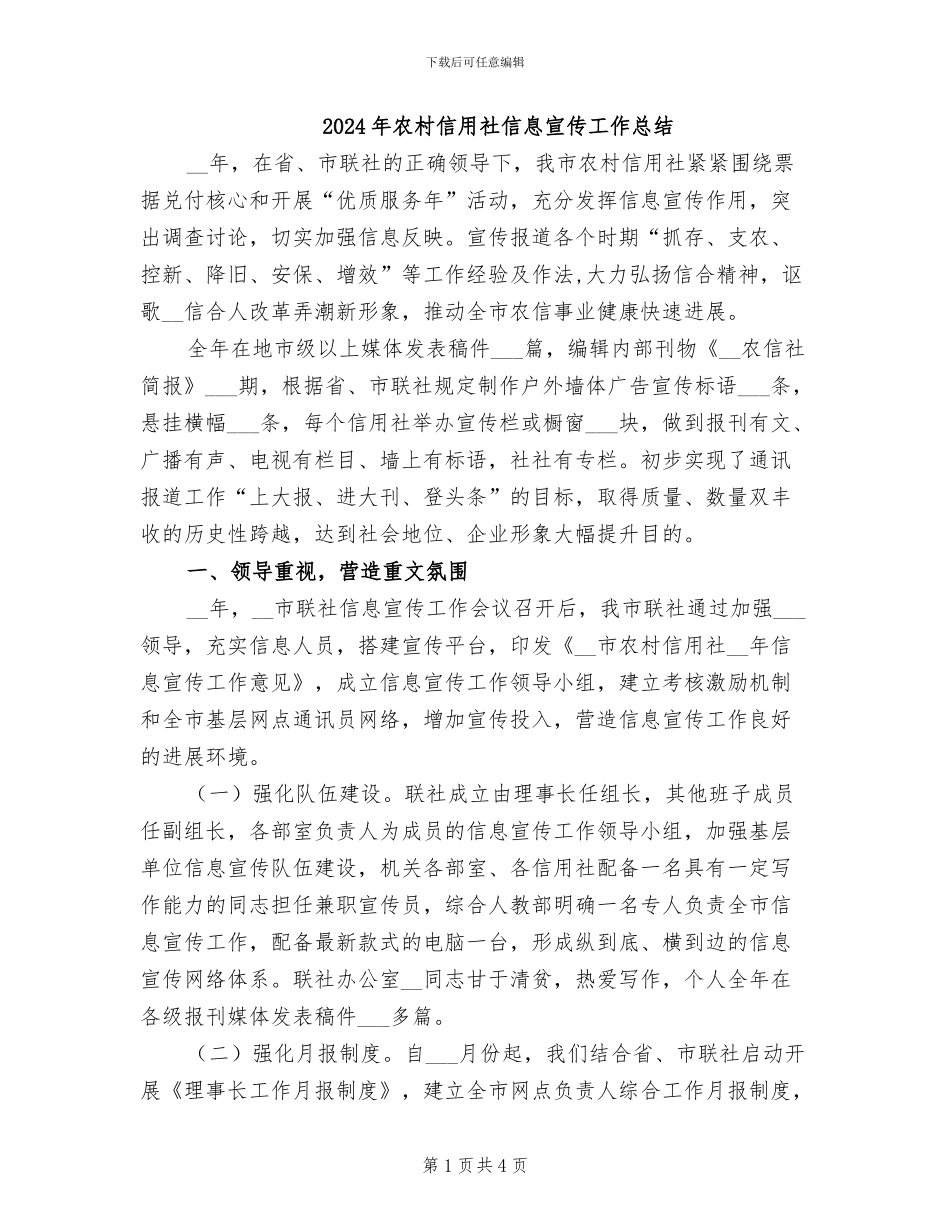 2024年农村信用社信息宣传工作总结_第1页