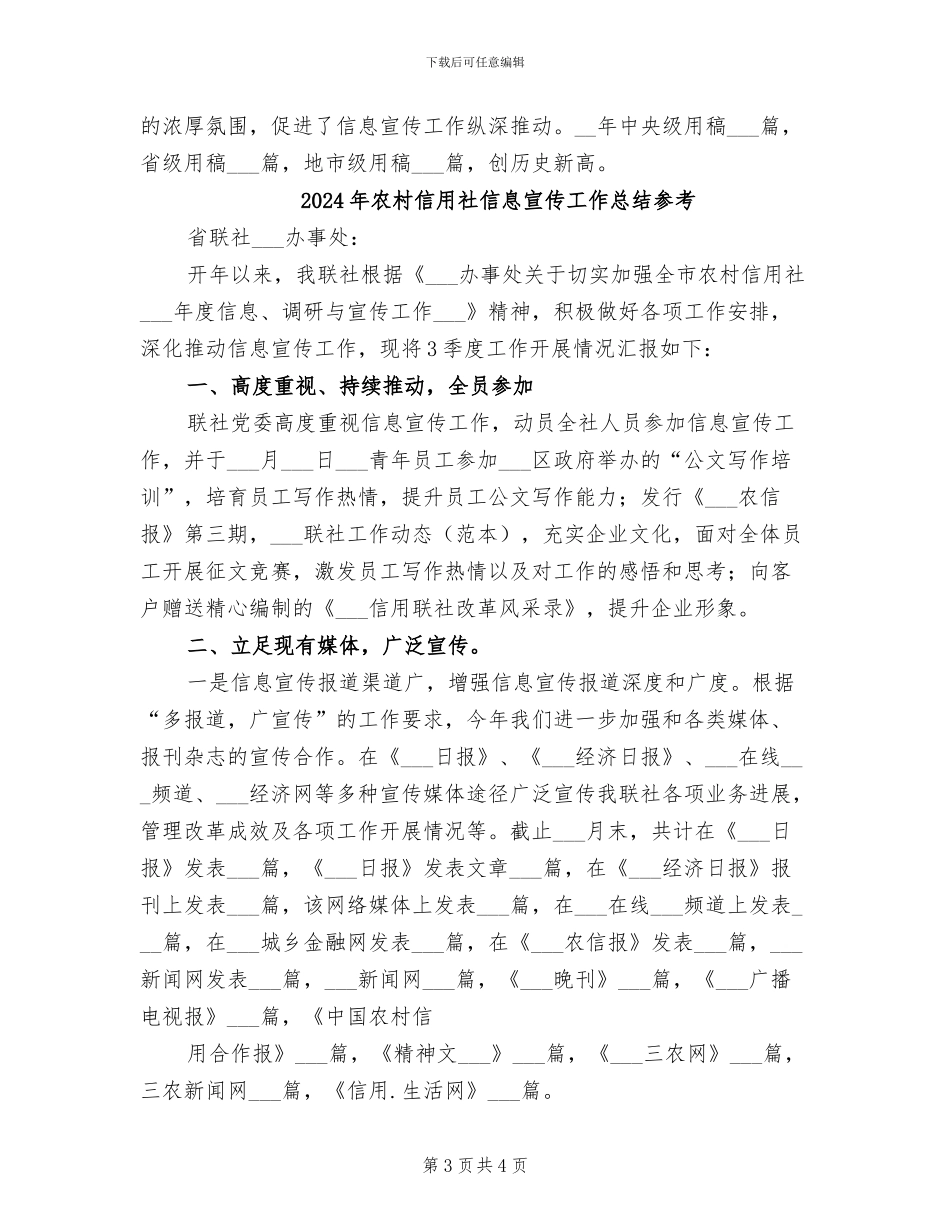 2024年农村信用社信息宣传工作总结_第3页
