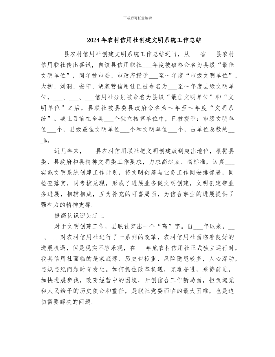 2024年农村信用社创建文明系统工作总结_第1页