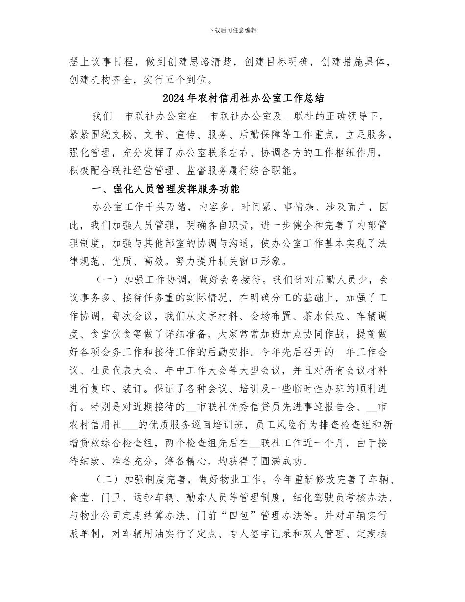 2024年农村信用社创建文明系统工作总结_第3页