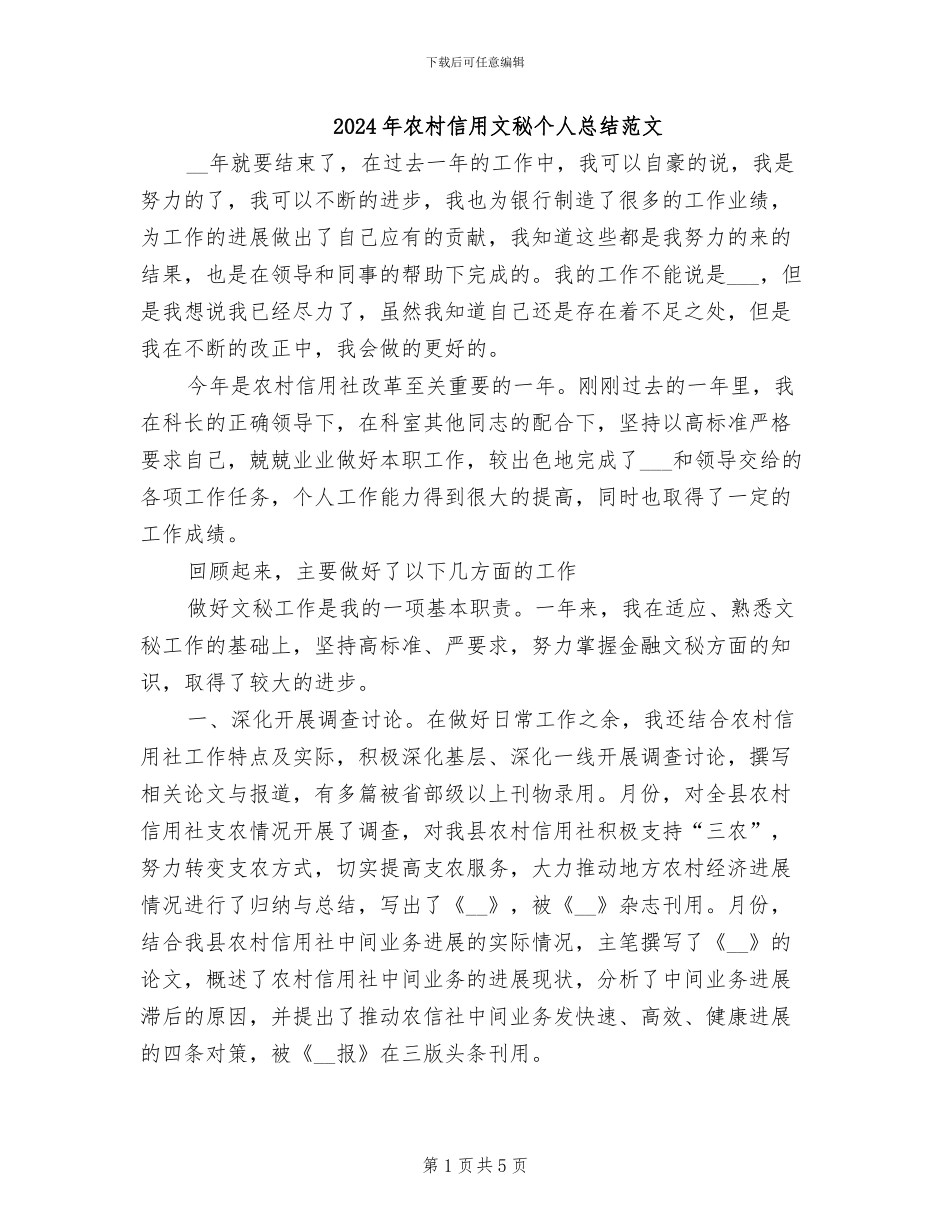 2024年农村信用文秘个人总结范文_第1页