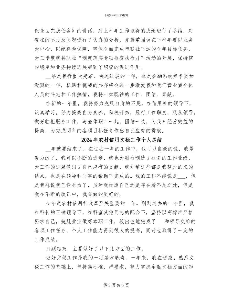 2024年农村信用文秘个人总结范文_第3页